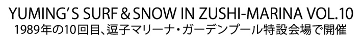 ユーミン 夏の風物詩 SURF&SNOW in Zushi Marina