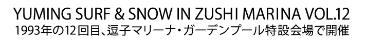 ユーミン 夏の風物詩 SURF&SNOW in Zushi Marina