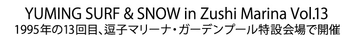 ユーミン 夏の風物詩 SURF&SNOW in Zushi Marina