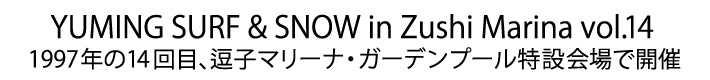 ユーミン 夏の風物詩 SURF&SNOW in Zushi Marina
