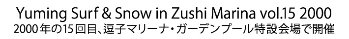 ユーミン 夏の風物詩 SURF&SNOW in Zushi Marina