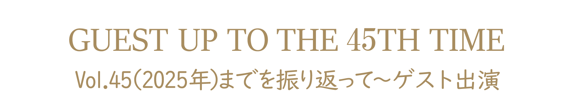 Vol.45までのゲスト出演