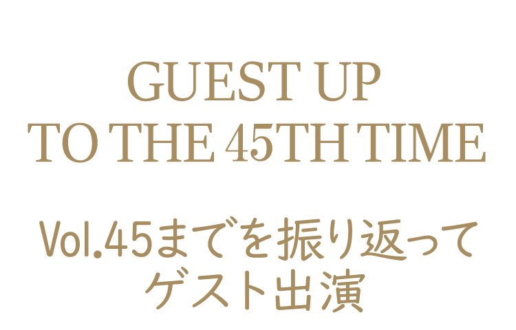 Vol.45までのゲスト出演