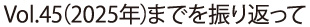 Vol.45までを振り返って