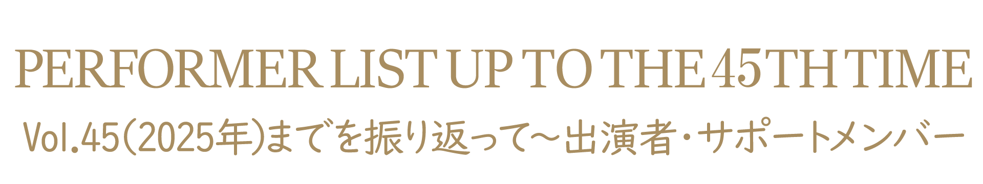 Vol.45までの出演者・サポートメンバー