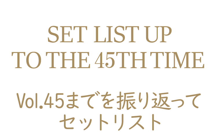 Vol.45までのセットリスト