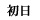 初日(10月7日)