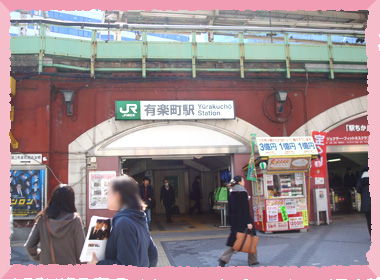 JR有楽町駅