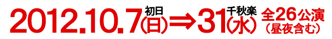 2012/10/7〜10/31全25公演