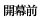 開幕前(3月22日)