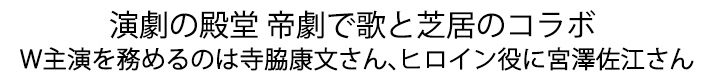 演劇の殿堂 帝劇で歌と芝居のコラボ