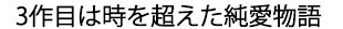 3作目は時を超えた純愛物語”