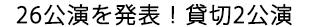 26公演を発表（貸切2公演含む）