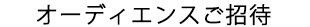 オーディエンス招待