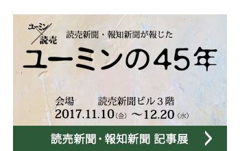 読売新聞・報知新聞が報じた ユーミンの45年