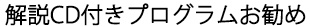 解説CD付き公式プログラムがおすすめ