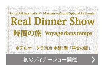 Real Dinner Show　時間の旅