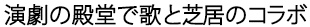 演劇の殿堂で歌と芝居のコラボ”