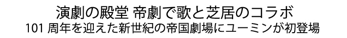 演劇の殿堂 帝劇で歌と芝居のコラボ