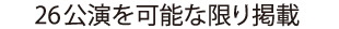 26公演可能な限り掲載