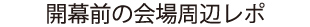 開幕前の会場周辺