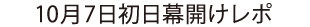 10月7日初日が幕開け