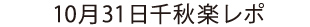 10月31日 千秋楽レポ
