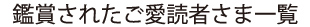 鑑賞されたご愛読者さま一覧