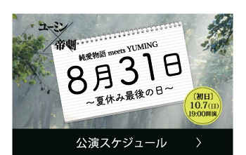 公演スケジュール