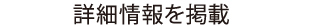 詳細情報を掲載