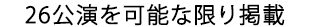 26公演可能な限り掲載