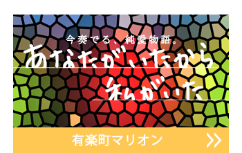 有楽町マリオン30周年 コラボ