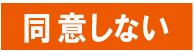 同意しない