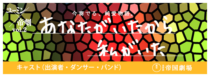 キャスト