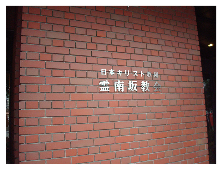 霊南坂教会