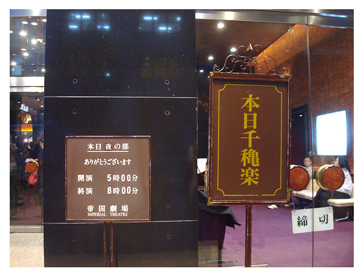 千秋楽案内板