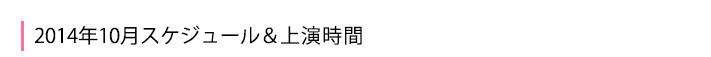 2014年10月公演スケジュール&上映時間