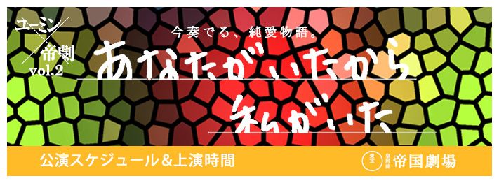 公演スケジュール