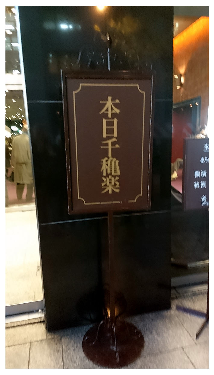 本日千秋楽の看板