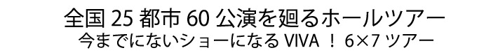 全国25都市60公演を廻るホールツアー
