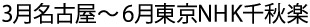 3月名古屋～6月東京NHK千秋楽