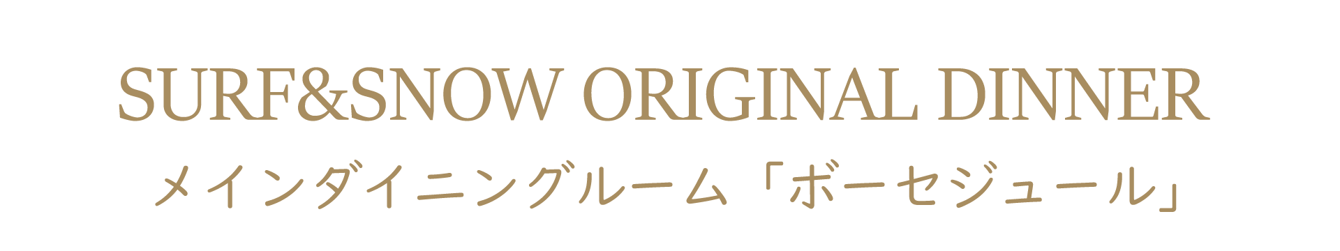 「ボーセジュール」で提供のオリジナルディナー