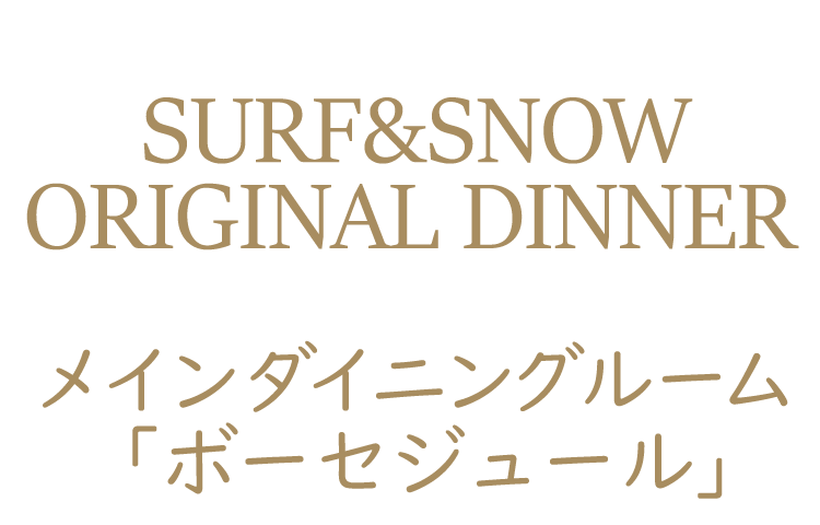 「ボーセジュール」で提供のオリジナルディナー