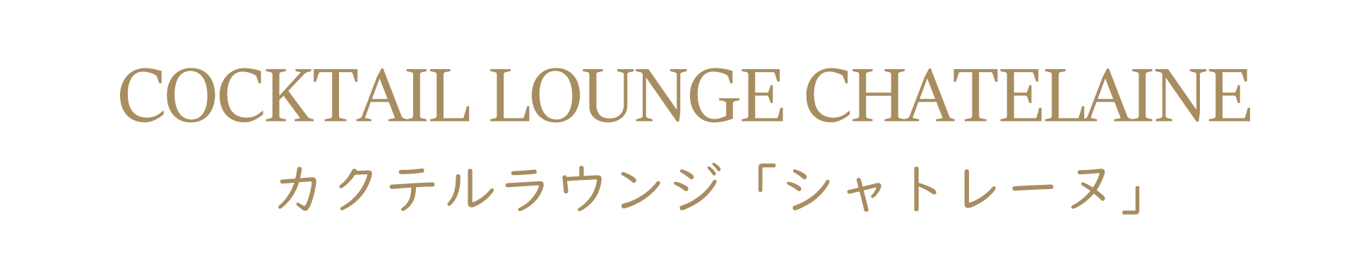 シャトレーヌ