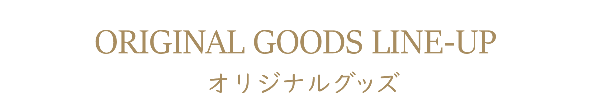 オリジナルグッズ