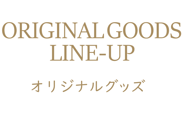 オリジナルグッズ