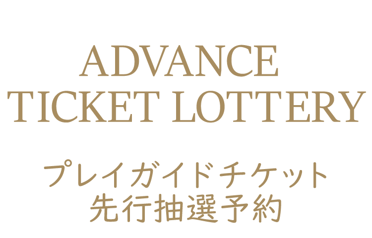 プレイガイド チケット先行抽選予約