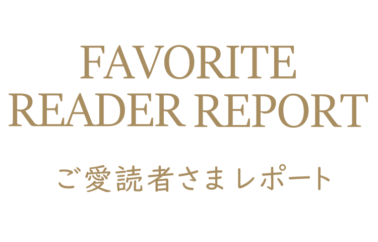 ご愛読者レポート
