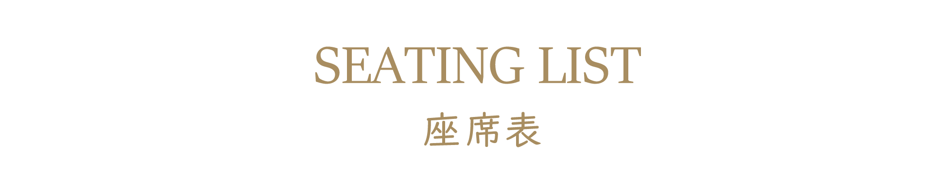 座席表