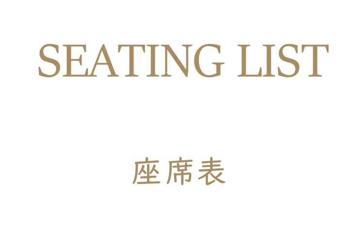 座席表